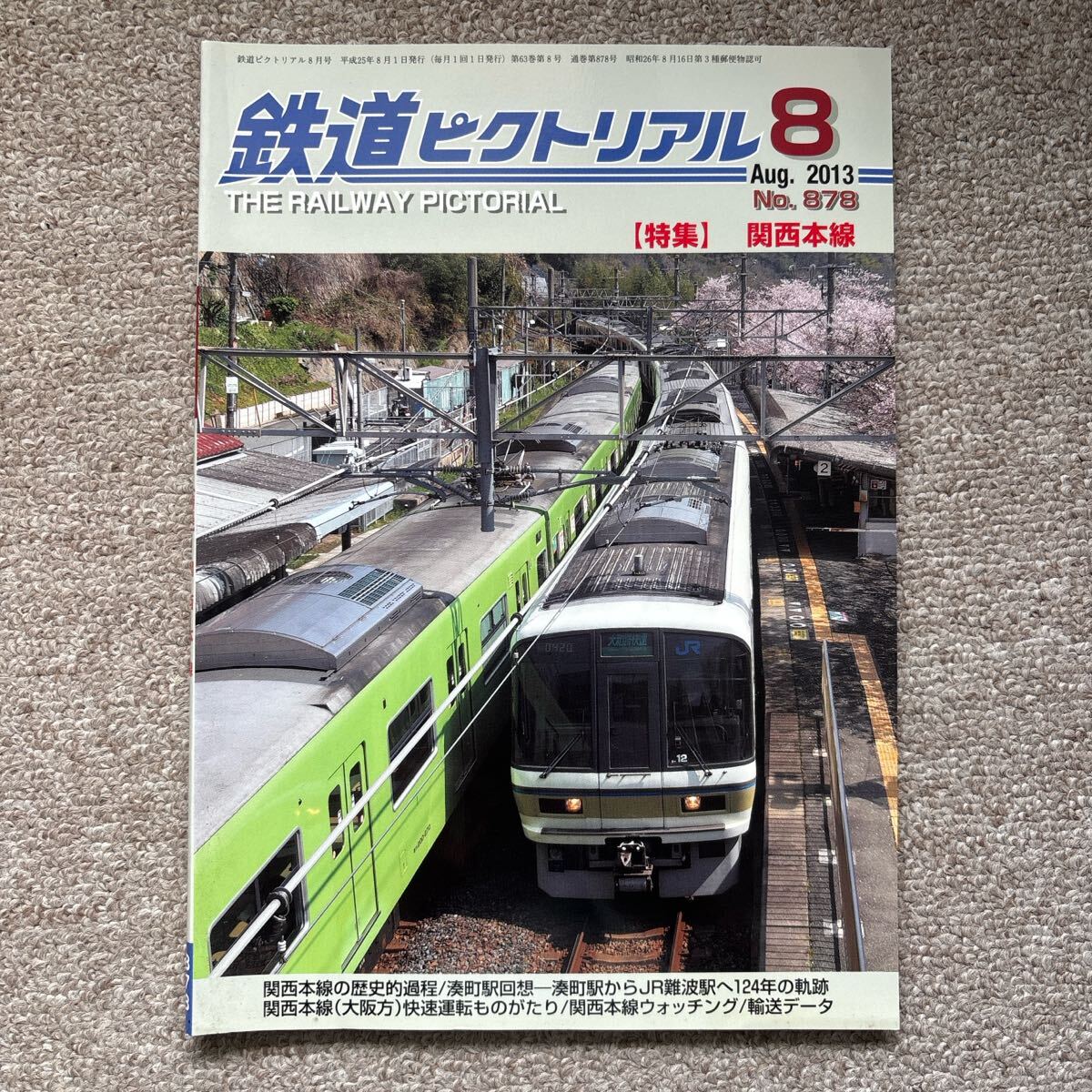 鉄道ピクトリアル No.878 2013年 8月号 【特集】関西本線拍卖