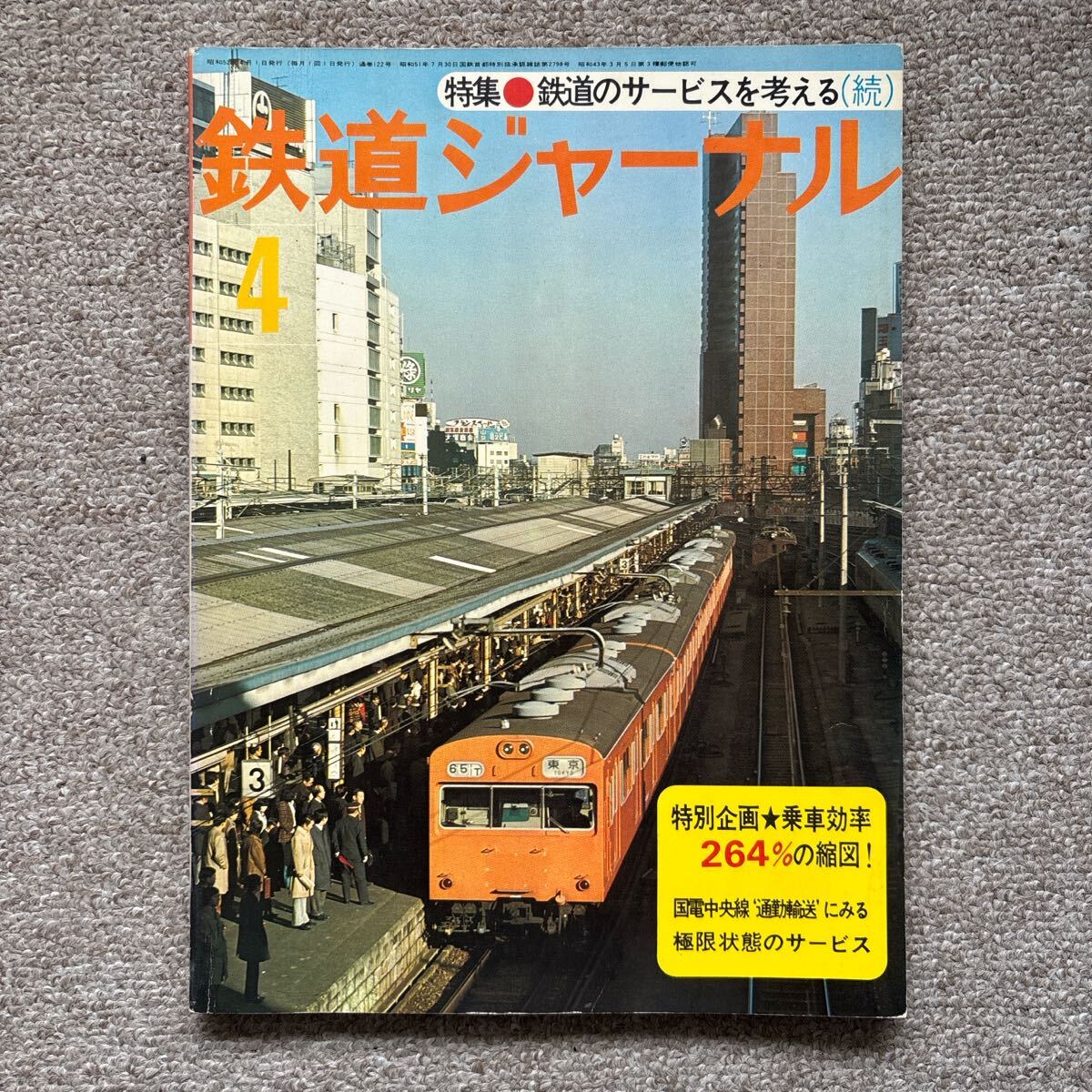 鉄道ジャーナル No.122 1977年4月号拍卖