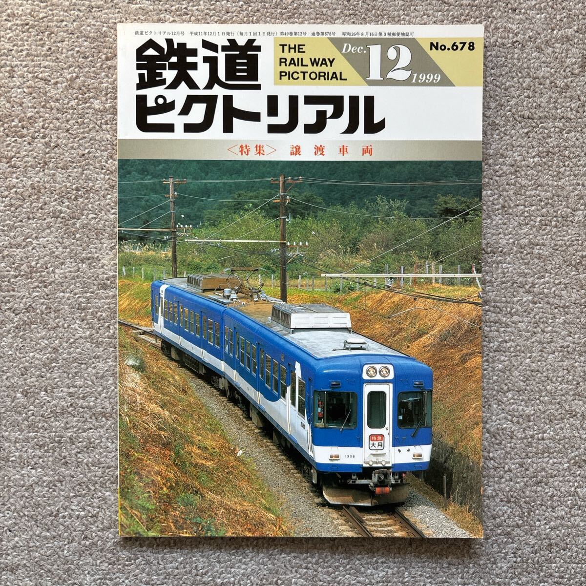 鉄道ピクトリアル No.678 1999年 12月号 〈特集〉譲渡車両拍卖
