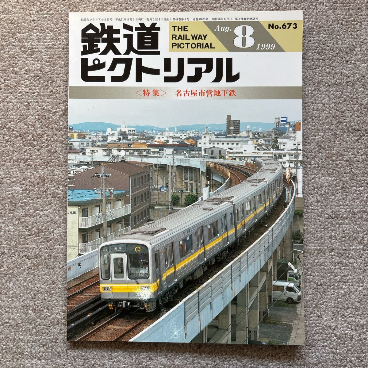 鉄道ピクトリアル No.673 1999年 8月号 〈特集〉名古屋市営地下鉄拍卖