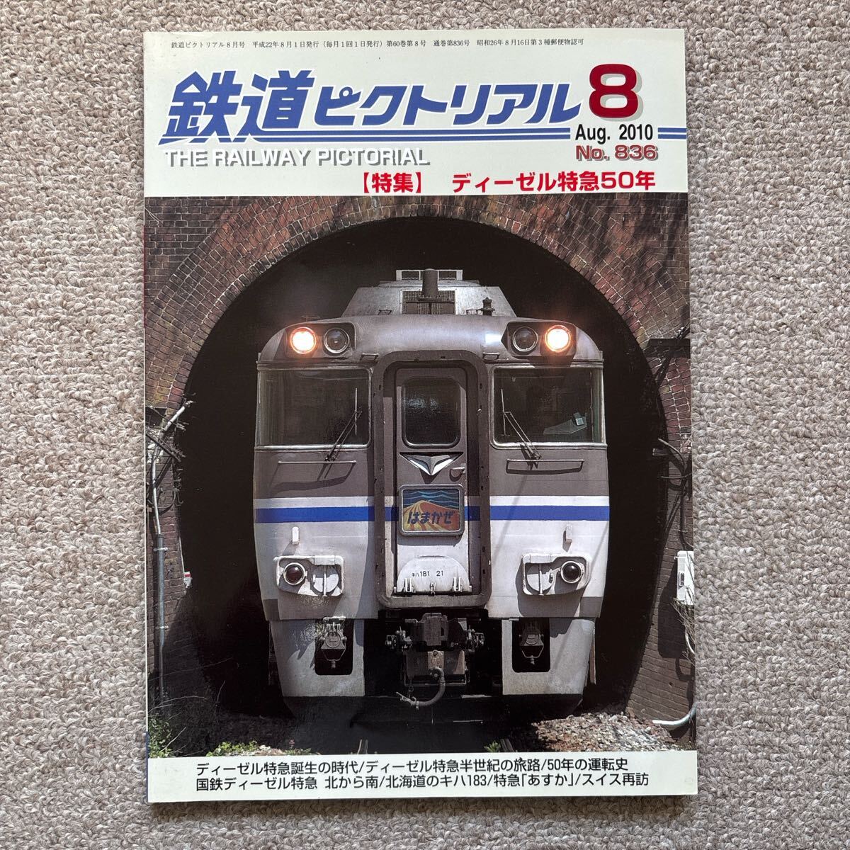 鉄道ピクトリアル No.836 2010年 8月号 【特集】ディーゼル特急50年拍卖