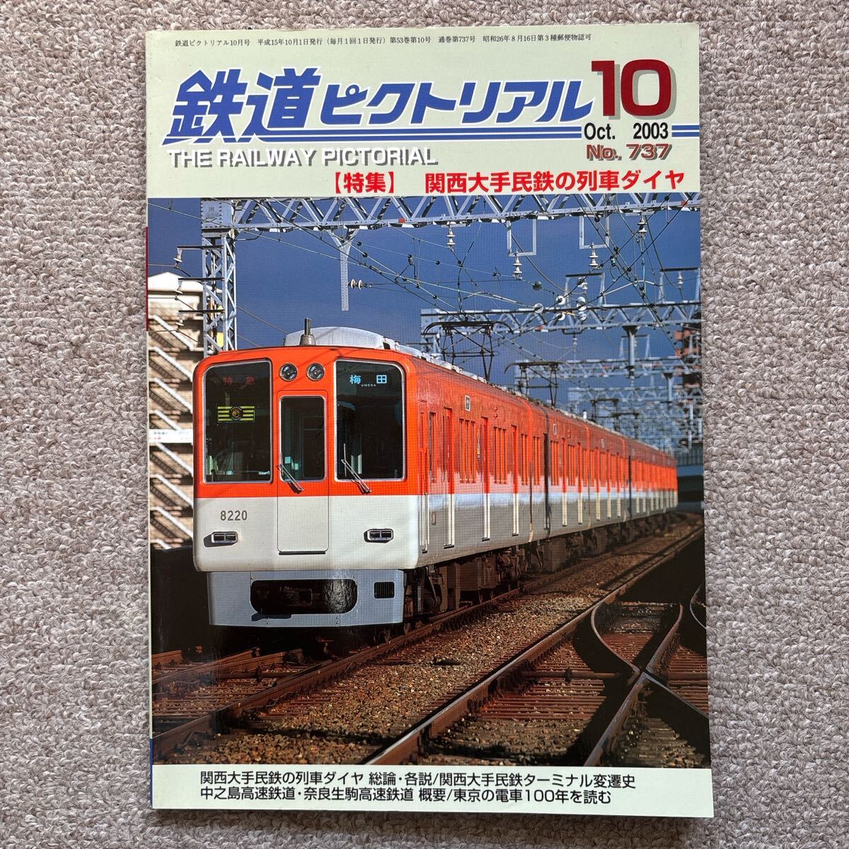 鉄道ピクトリアル No.737 2003年 10月号拍卖