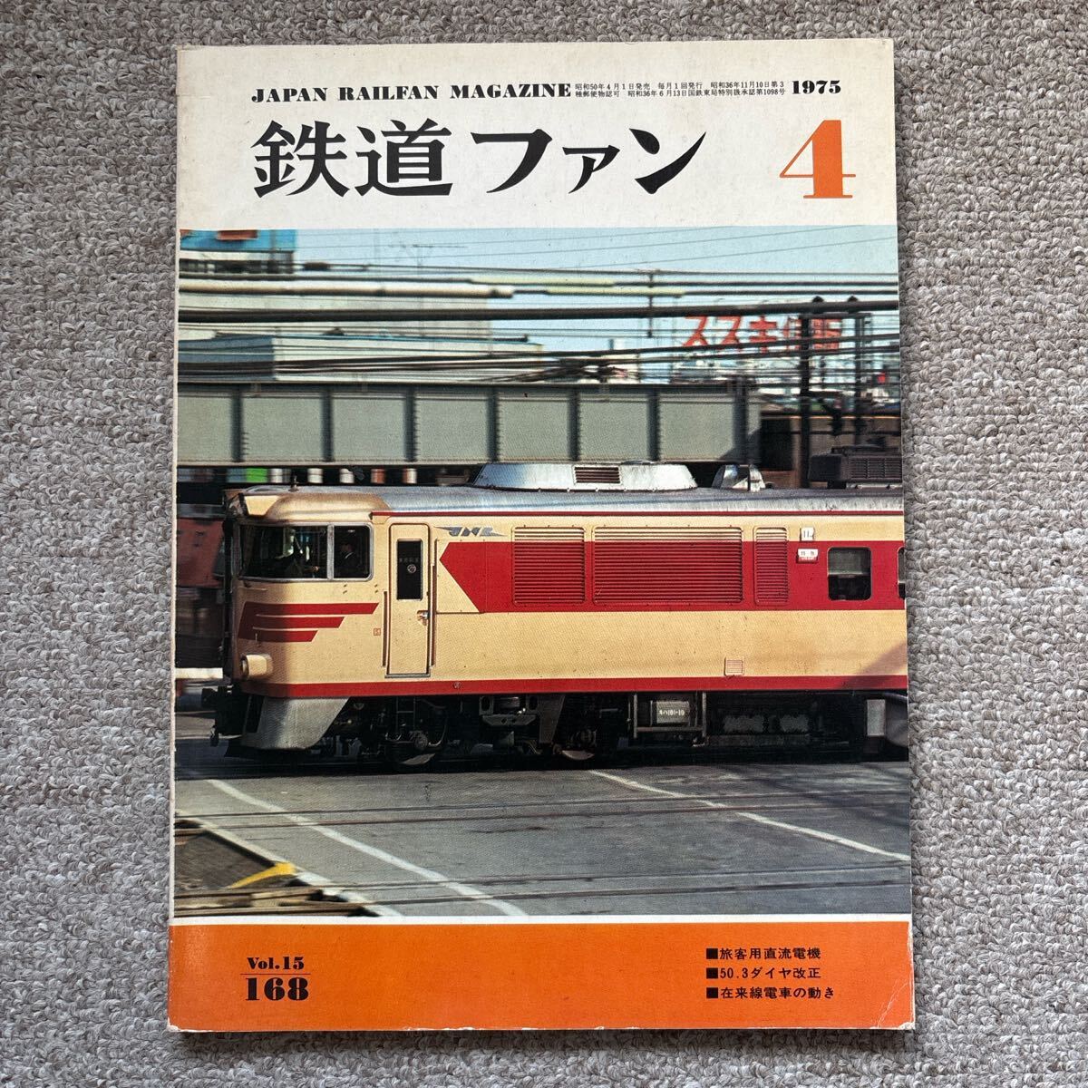 鉄道ファン No.168 1975年 4月号拍卖