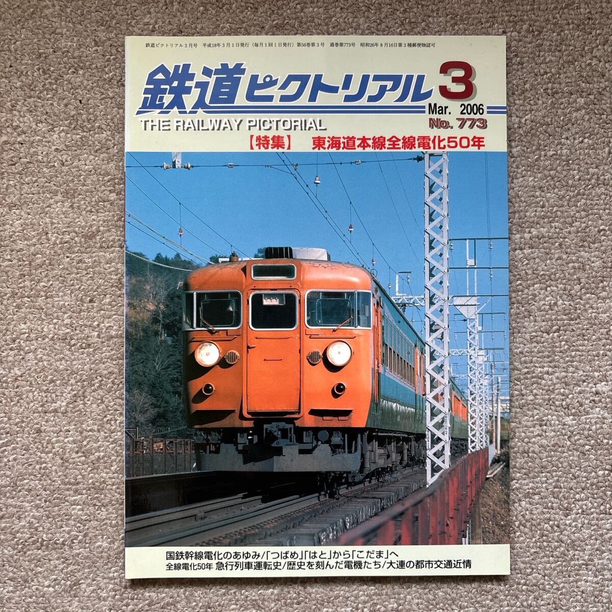 鉄道ピクトリアル No.773 2006年 3月号拍卖