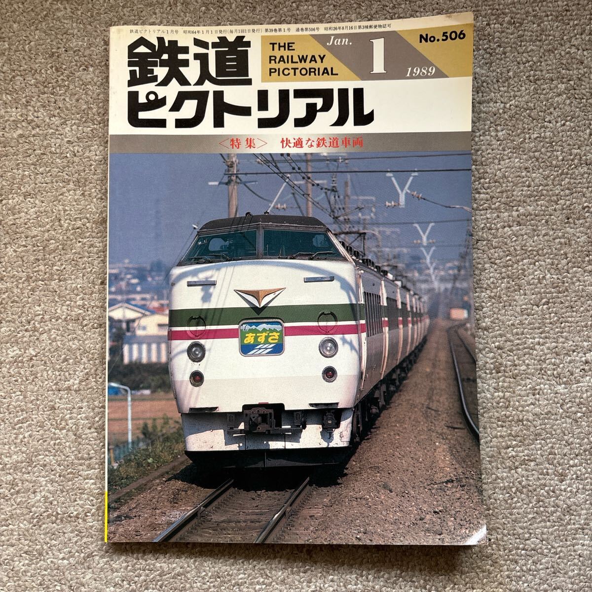 鉄道ピクトリアル No.506 1989年 1月号 〈特集〉快適な鉄道車両拍卖