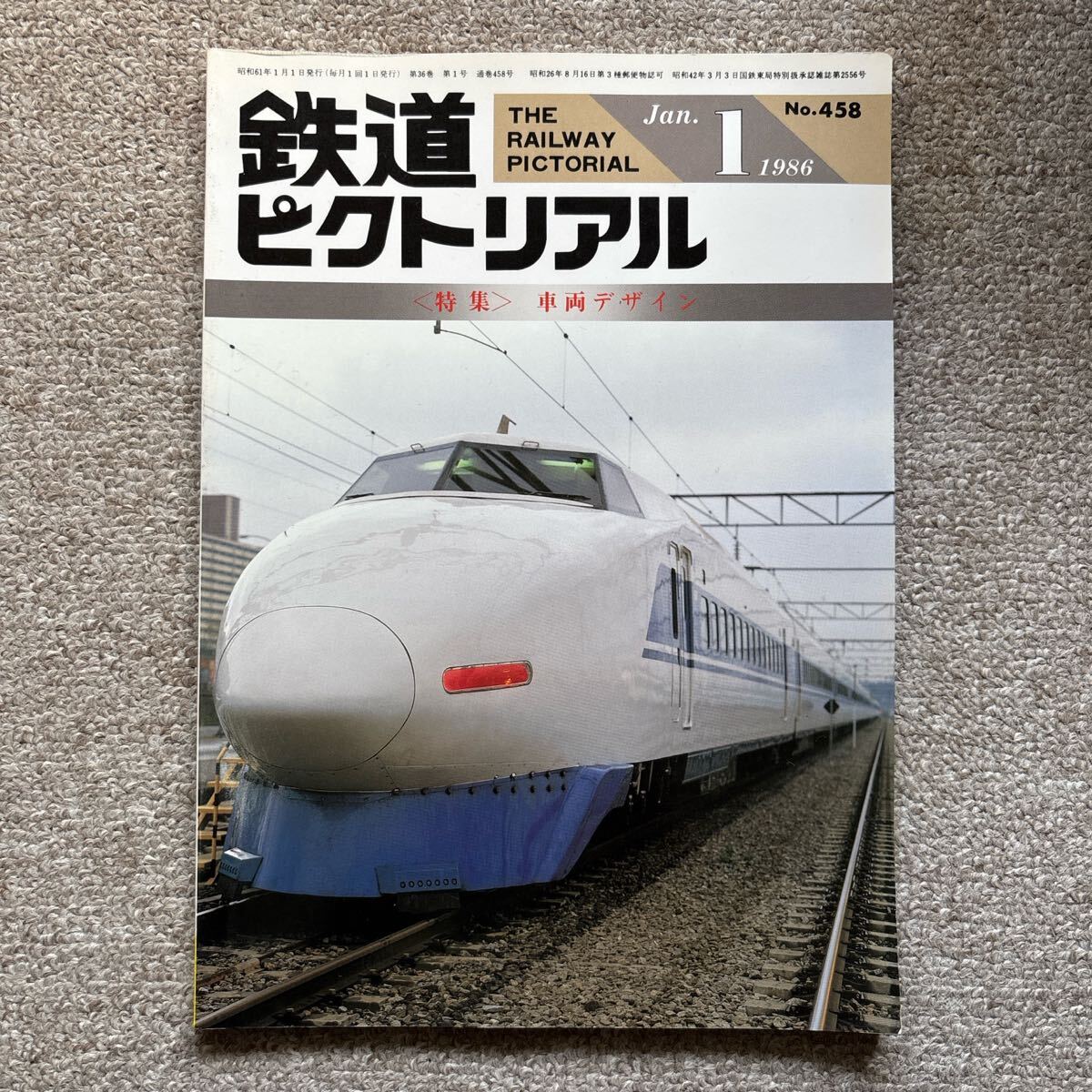 鉄道ピクトリアル No.514 1986年 1月号 〈特集〉車両デザイン拍卖