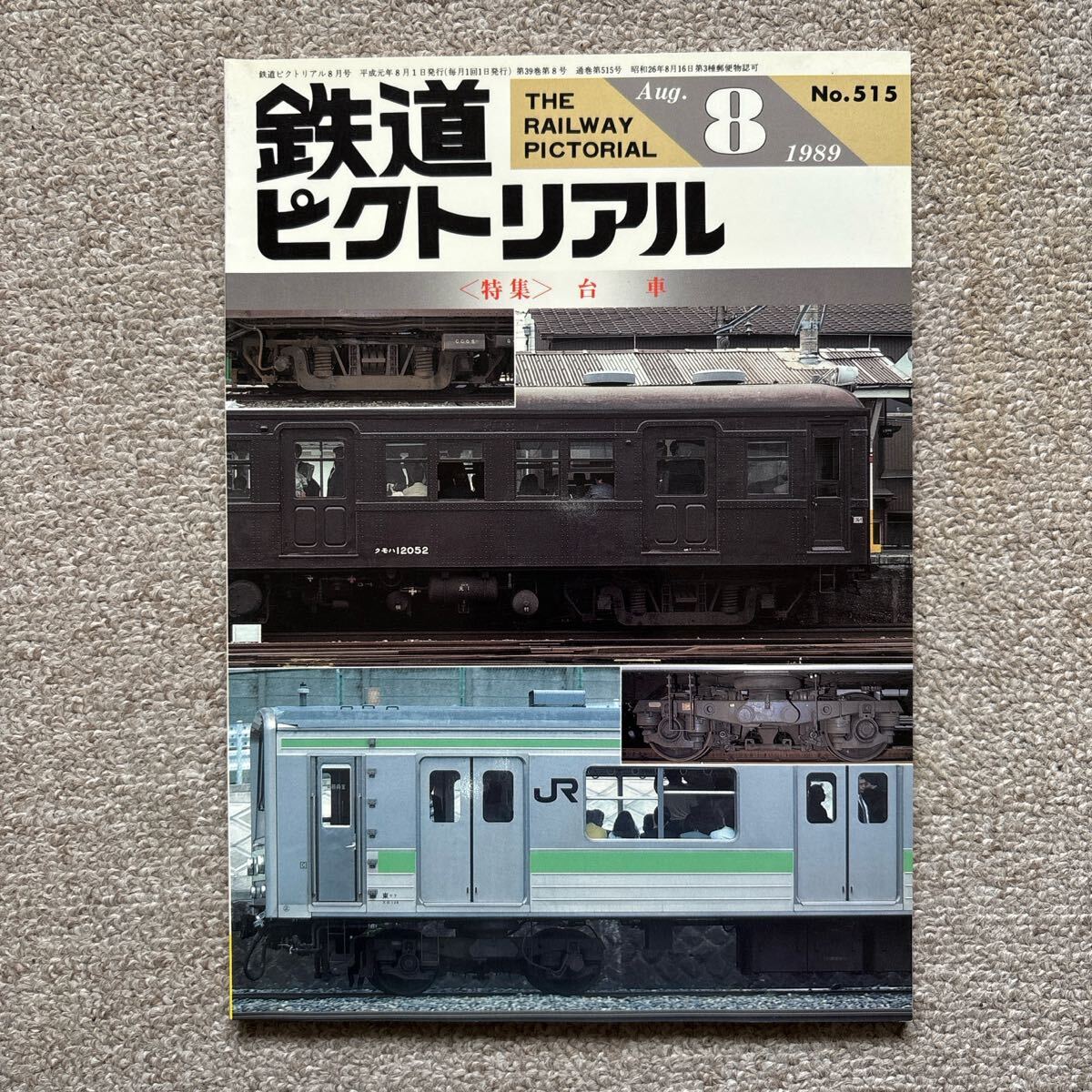 鉄道ピクトリアル No.515 1989年 8月号 〈特集〉台車拍卖