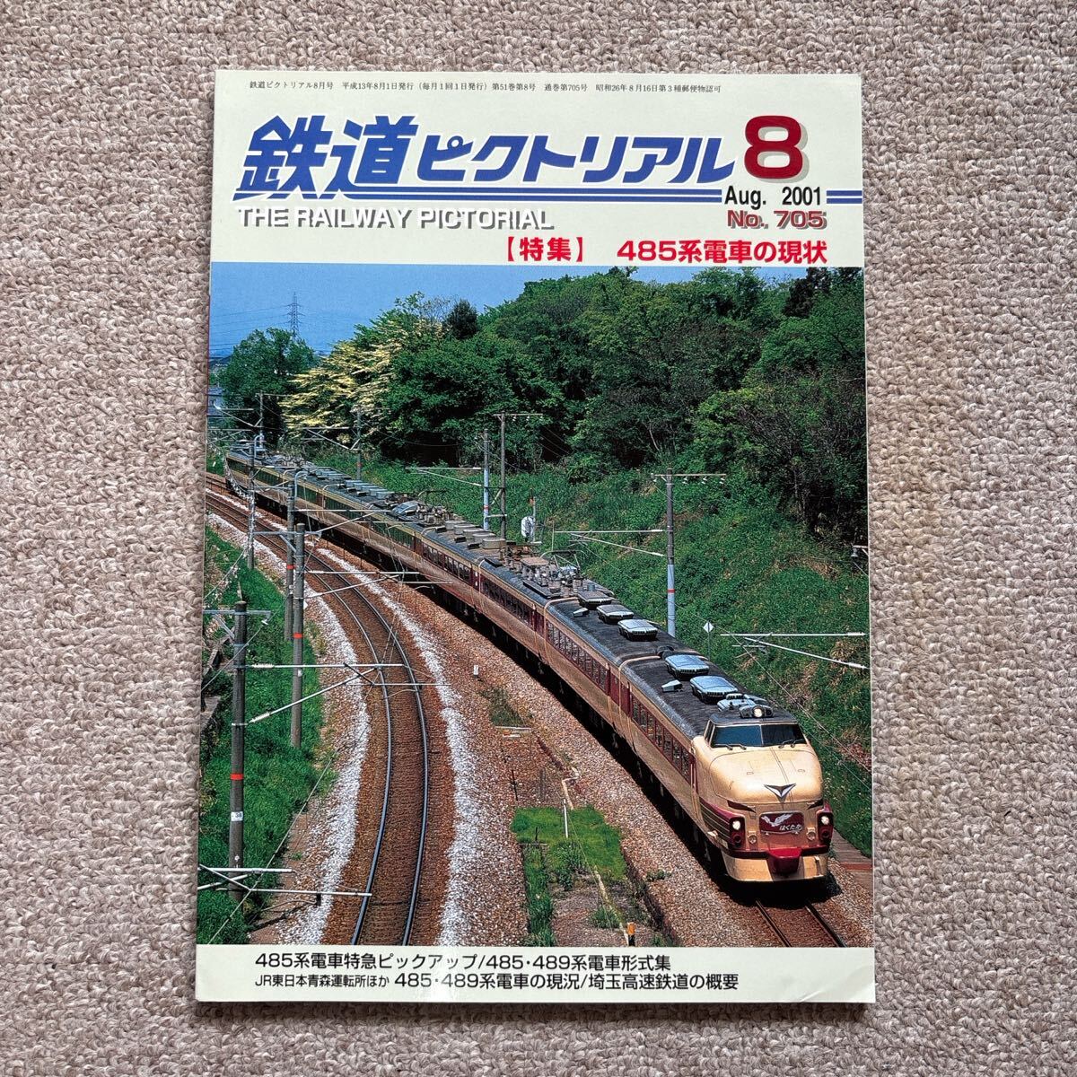 鉄道ピクトリアル No.705 2001年8月号 【特集】485系電車の現状拍卖