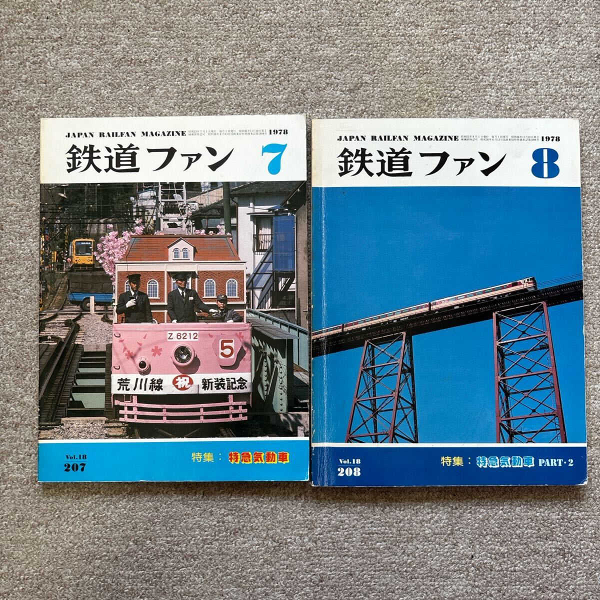 鉄道ファン No.207,208 1978年7,8月号 2冊セット拍卖