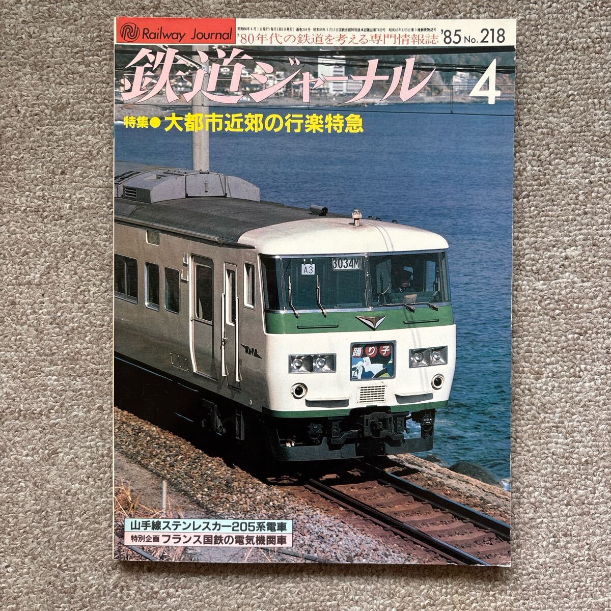 鉄道ジャーナル No.218 1985年 4月号 特集●大都市近郊の行楽特急拍卖