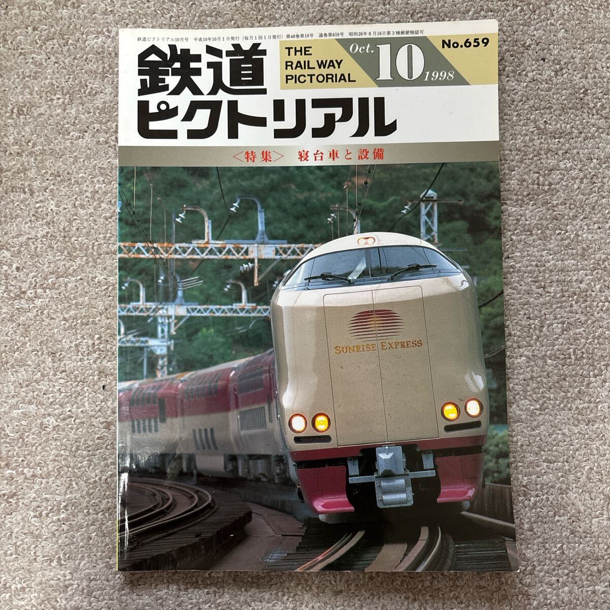 鉄道ピクトリアル No.653 1998年10月号 〈特集〉寝台車と設備拍卖