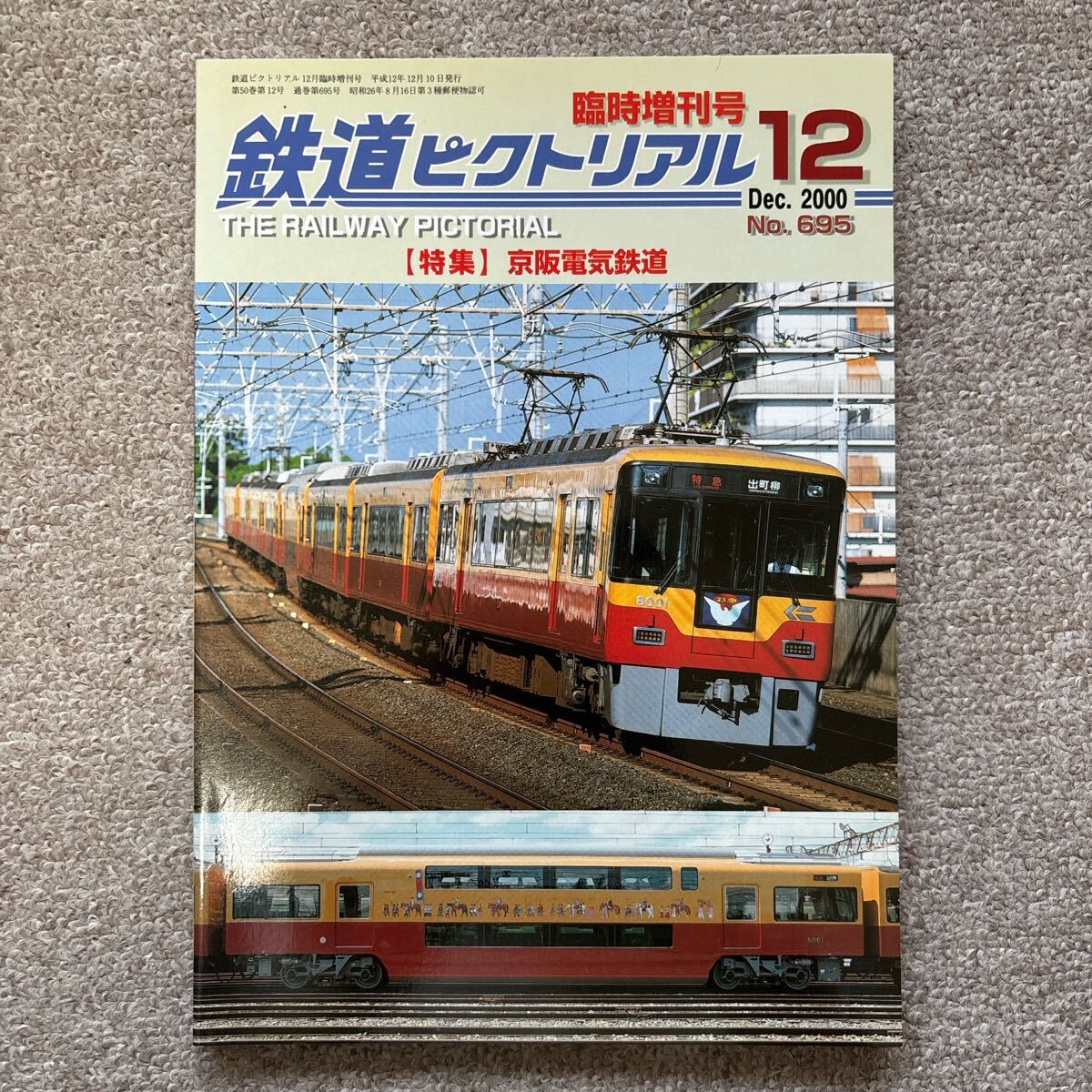 鉄道ピクトリアル No.695 2000年12月臨時増刊号 【特集】京阪電気鉄道拍卖