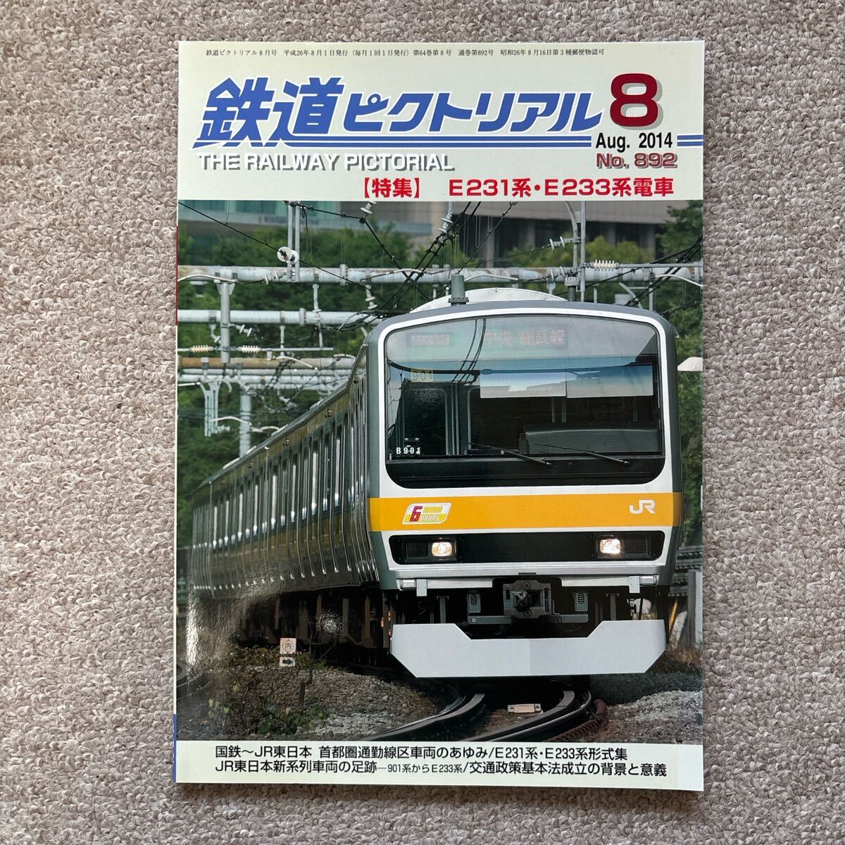 鉄道ピクトリアル No.892 2014年8月号【特集】E231・E233系電車拍卖