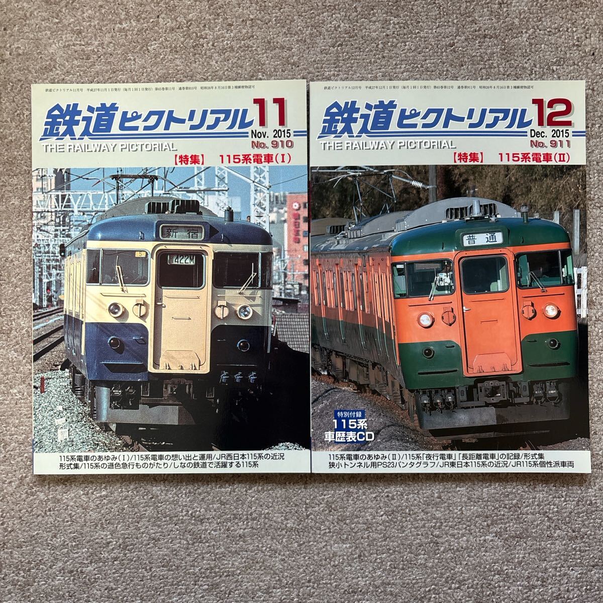 鉄道ピクトリアル No.910,911 2015年 11月,12月号 2冊セット拍卖