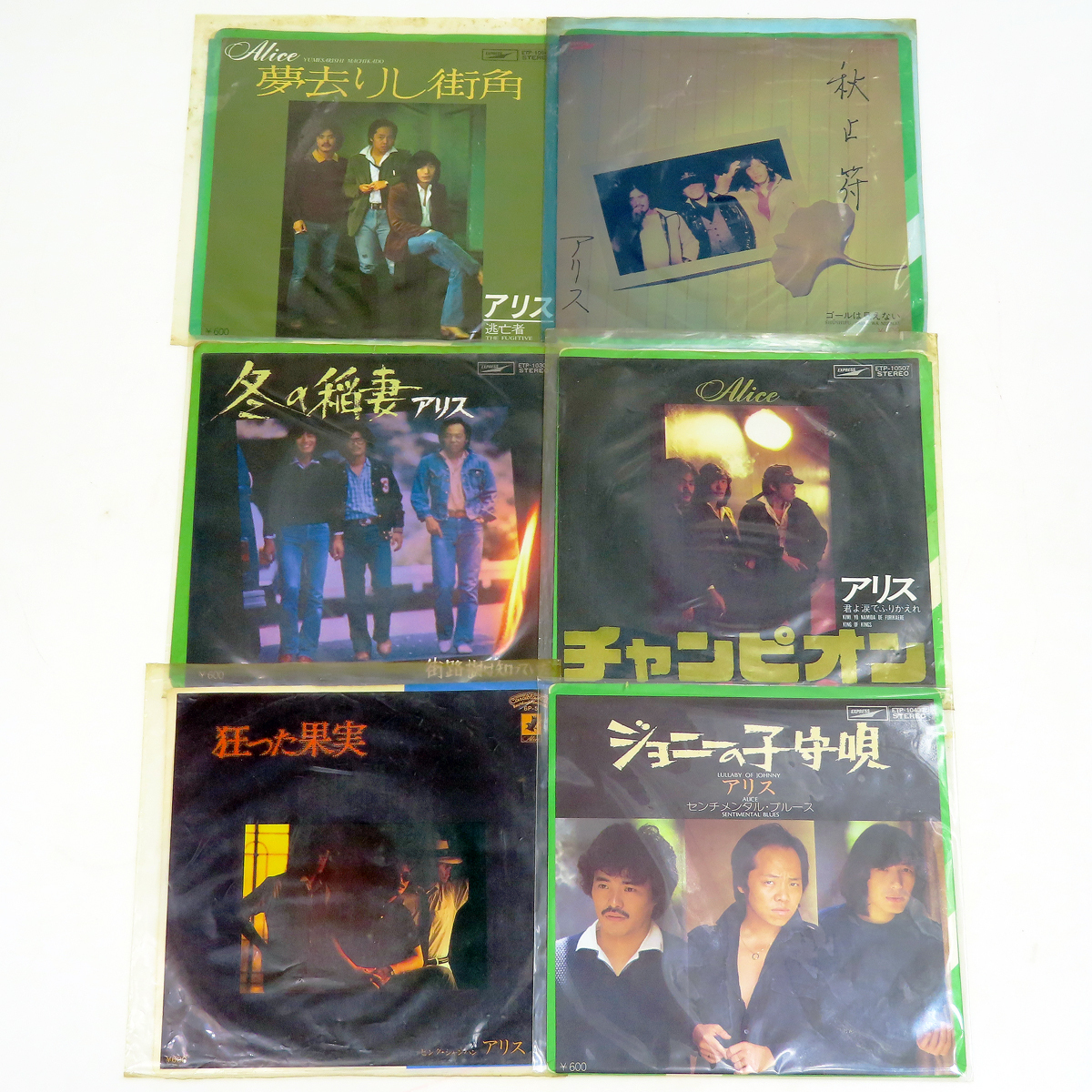 ( 送料安い ) アリス レコード EP 6枚セット チャンピオン 冬の稲妻 秋止符 狂った果実 ジョニーの子守唄 等 現状 クロネコゆうメール便OK 拍卖