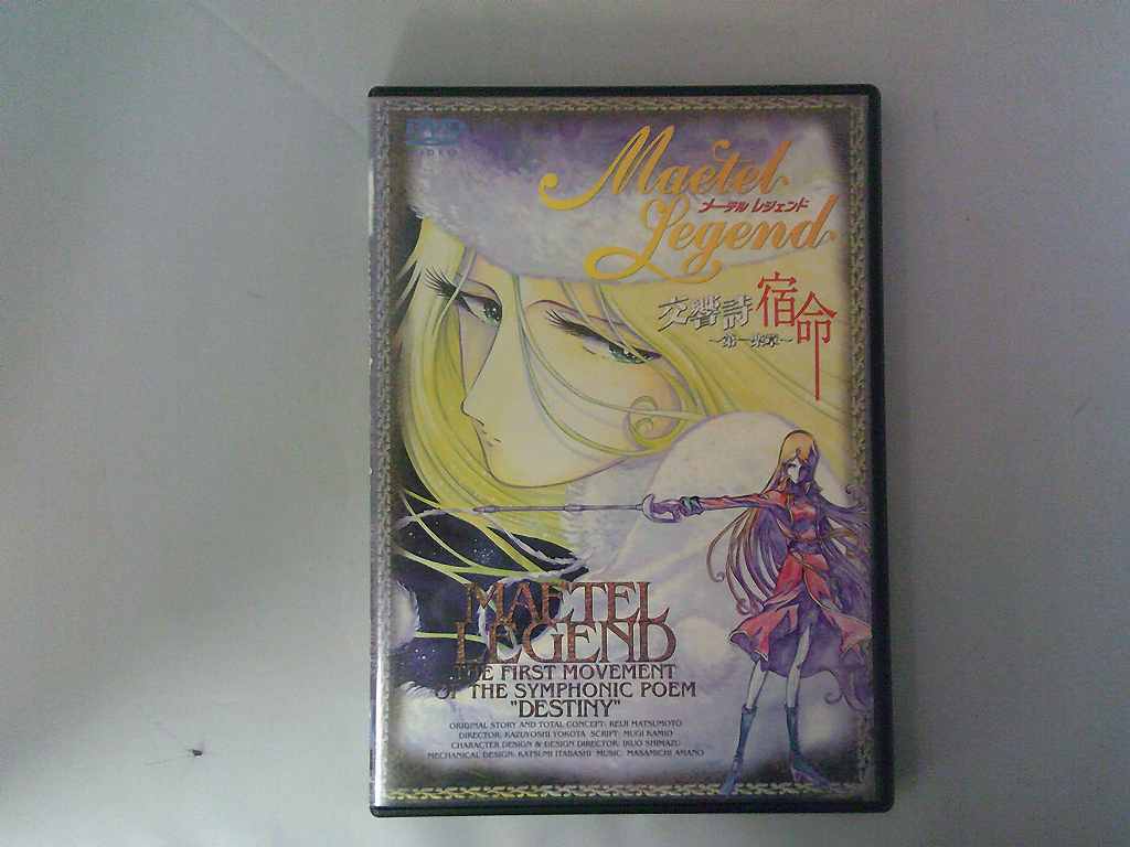 UD1197★DVD メーテルレジェンド 交響詩 宿命~第一楽章~ 起動確認済み ディスク研磨・クリーニング済み拍卖