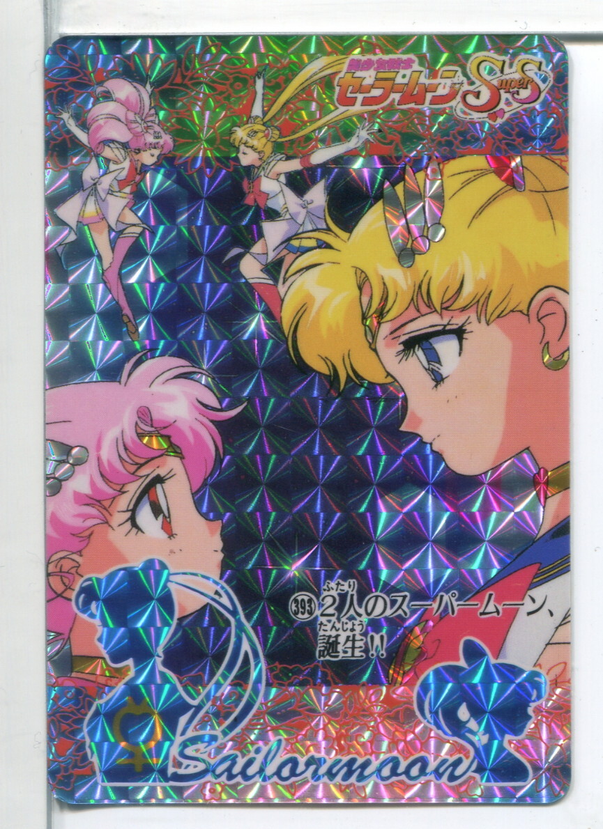 セーラームーンSuperS カードダス キラ プリズムカード No.393!(47)拍卖