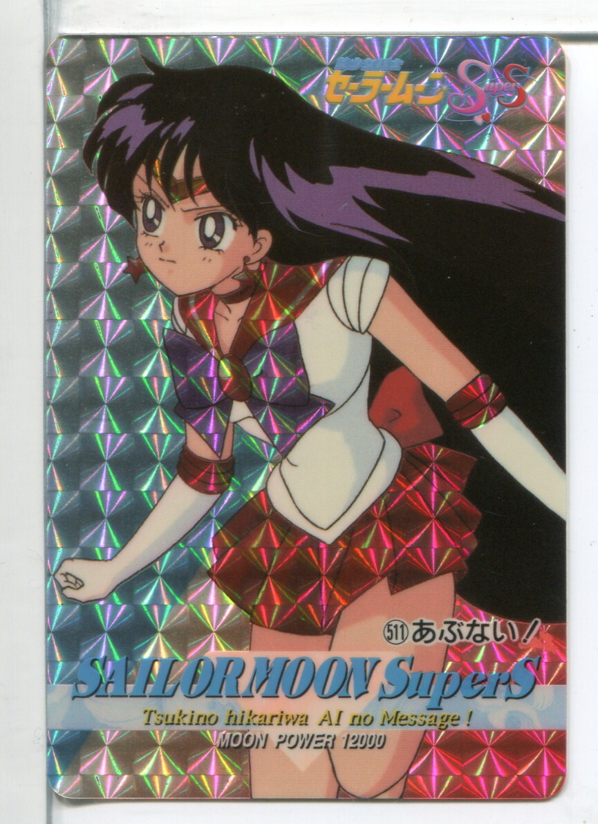 セーラームーンSuperS アマダ キラ プリズムカード No.511!(55)拍卖