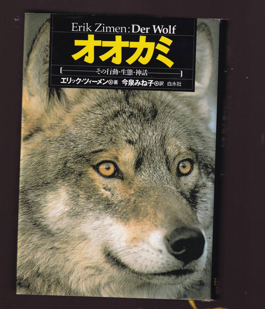 オオカミ その行動・生態・神話 エリック・ツィーメン著 白水社 (狼 拍卖