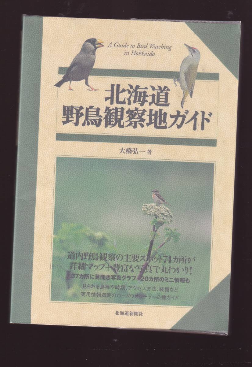 北海道野鳥観察地ガイド 大橋弘一著 北海道新聞社 (バードウオッチング拍卖