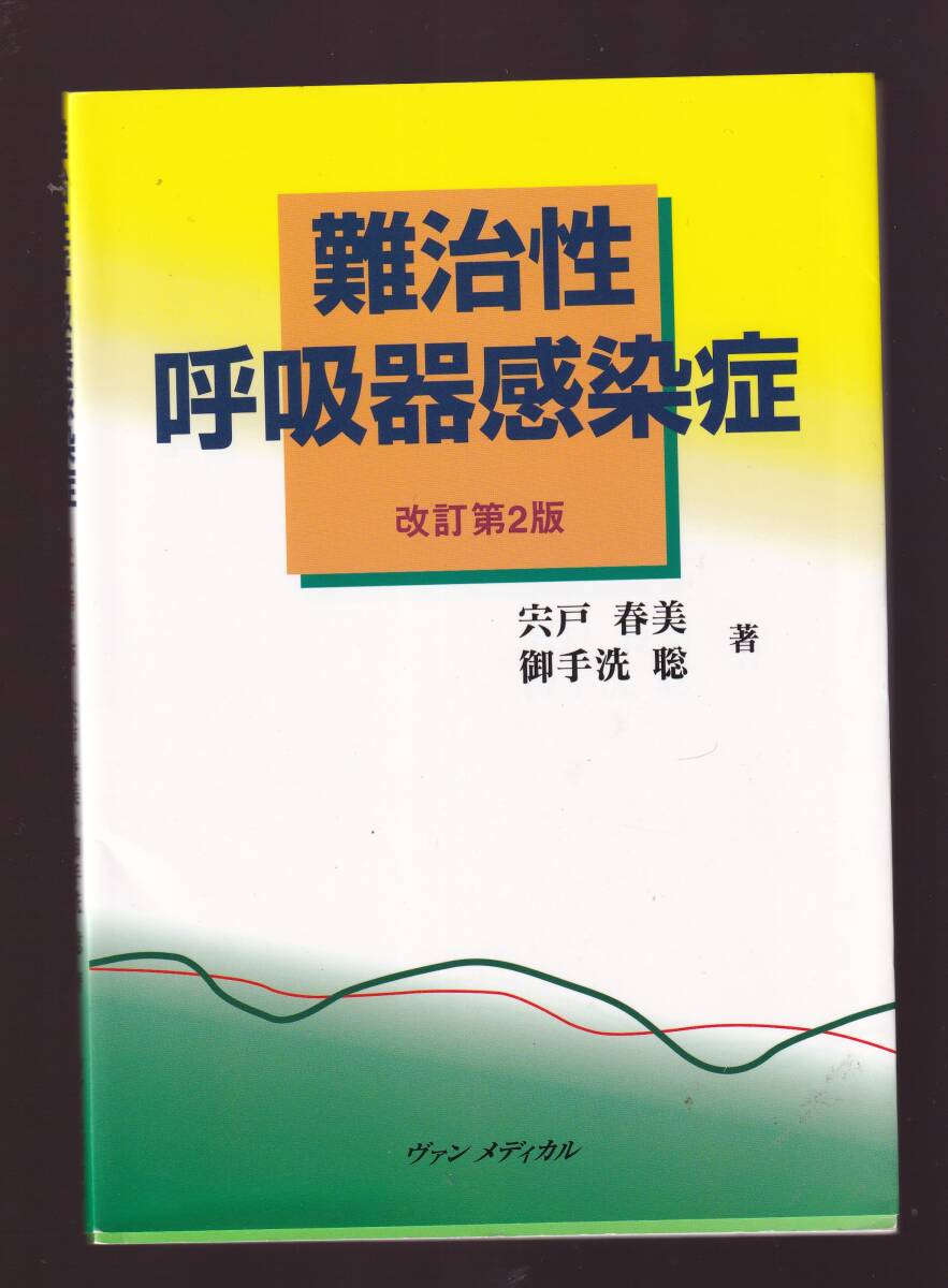難治性呼吸器感染症 改訂第2版 宍戸春美 御手洗聡 ヴァンメディカル (呼吸器内科拍卖