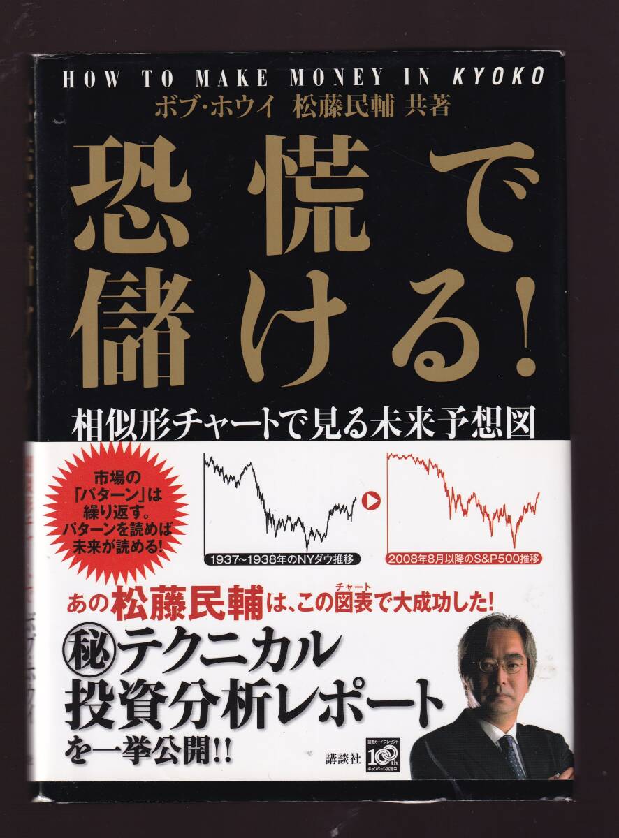 恐慌で儲ける!  相似形チャートで見る未来予想図  ボブ・ホウイ 松藤民輔著 ,拍卖