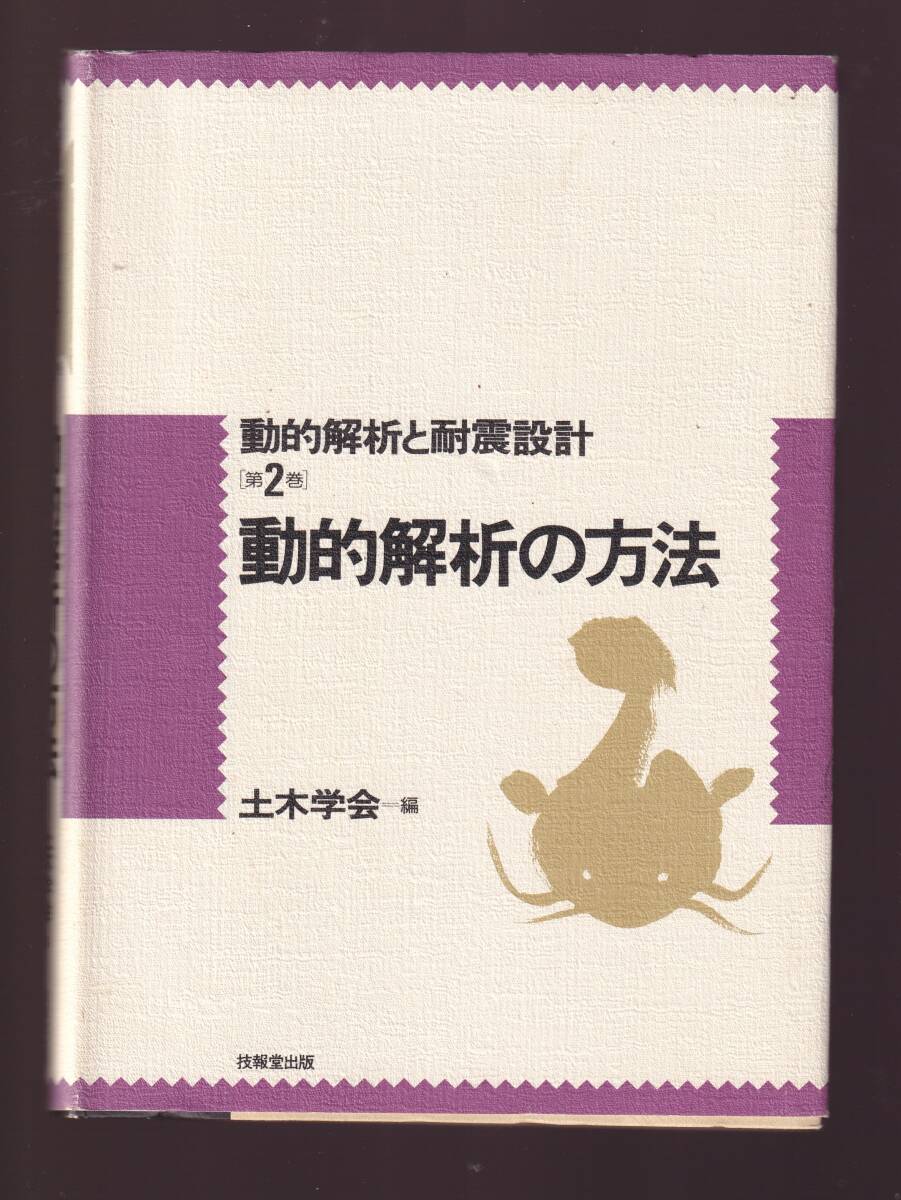 動的解析と耐震設計 第2巻 動的解析の方法 土木学会編 技報堂出版 (耐震工学 地盤工学 地震工学拍卖