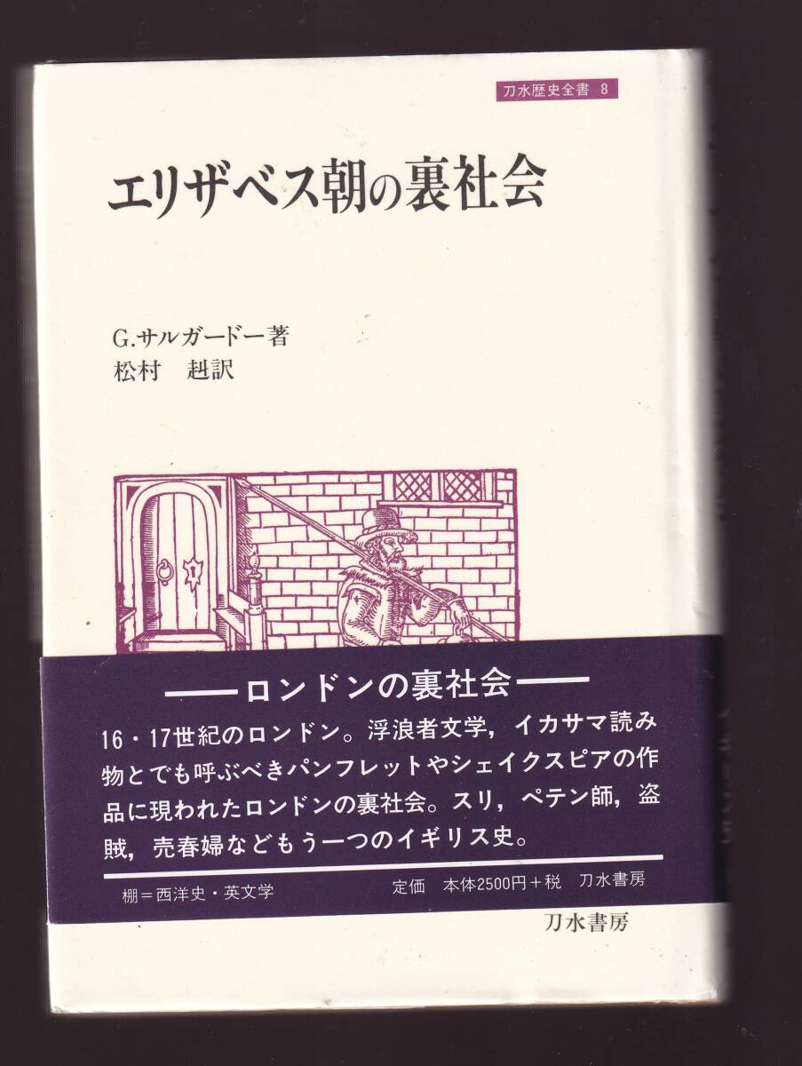 エリザベス朝の裏社会 G.サルガードー著 刀水書房 (中世イギリス史 風俗史 文化史拍卖