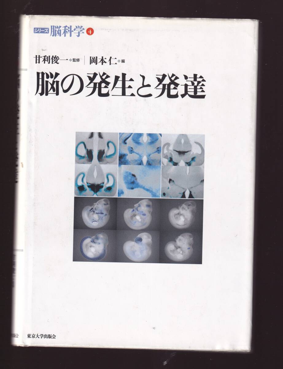 脳の発生と発達 甘利俊一監修 岡本仁編  (東京大学出版会 シリーズ脳科学4 拍卖
