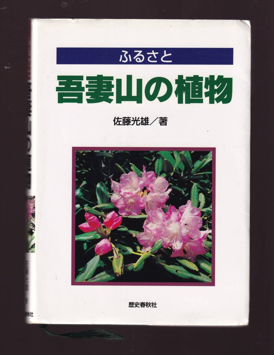 ふるさと 吾妻山の植物 佐藤光雄著 歴史春秋社 (吾妻連峰 福島県 山形県拍卖