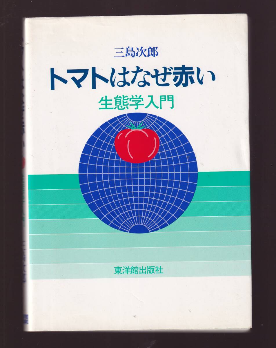 トマトはなぜ赤い 生態学入門 三島次郎 (昆虫 植物 動物 魚類 大気 土壌 環境保全 外来種 淘汰適応進化拍卖
