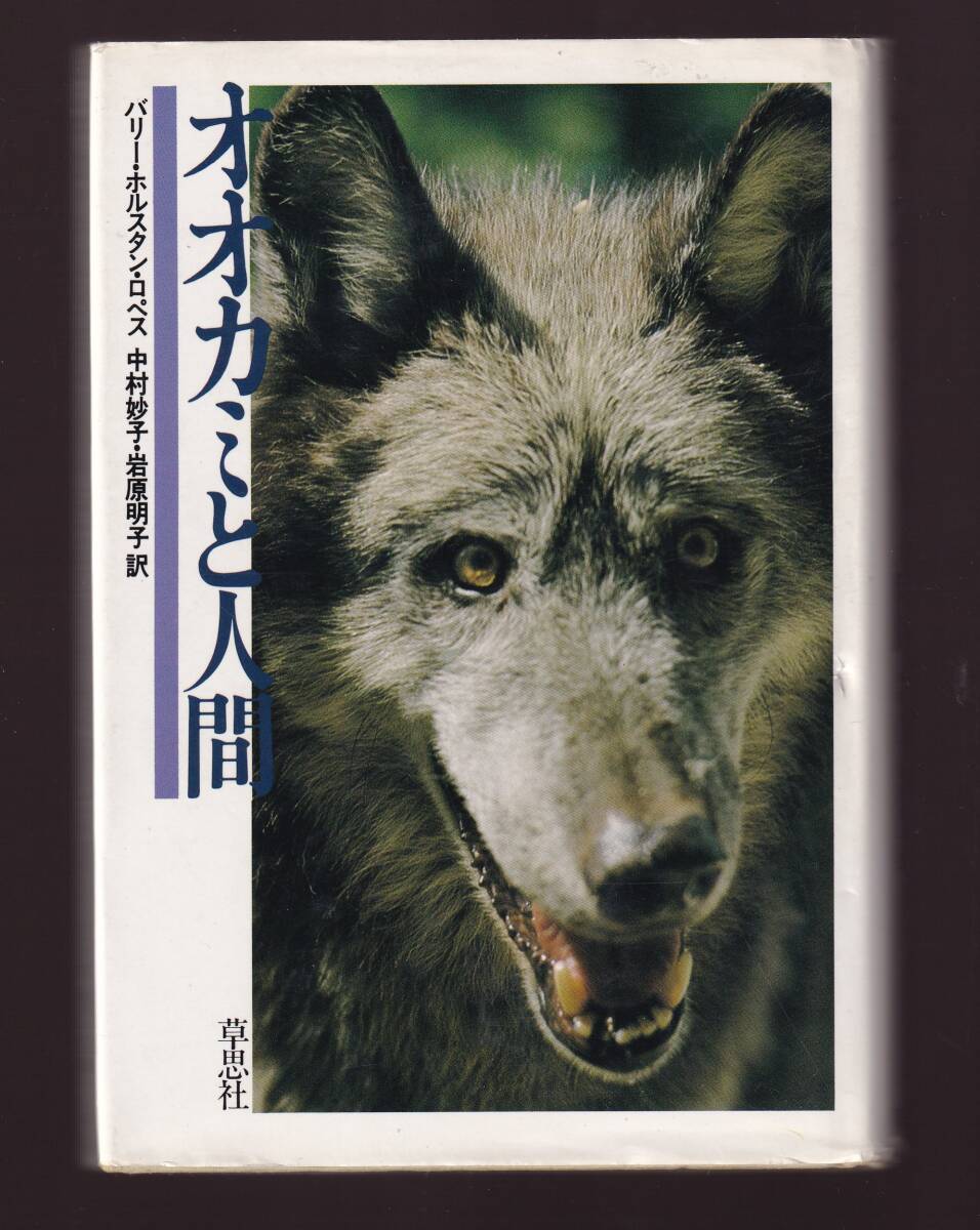 オオカミと人間 バリー ホルスタン・ロペス著 草思社 (狼拍卖