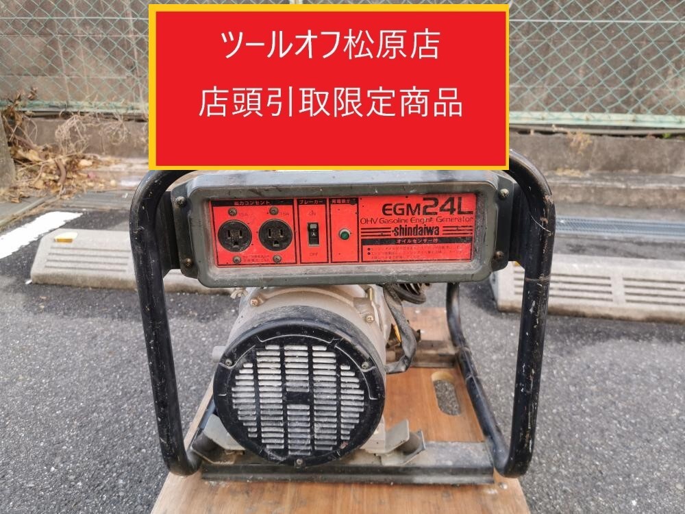 013♪ジャンク品・店頭引取限定商品♪新ダイワ shindaiwa エンジン発電機 EGM24L-B 定格出力2.4kva 60Hz ※不動品 リコイルの圧縮確認拍卖