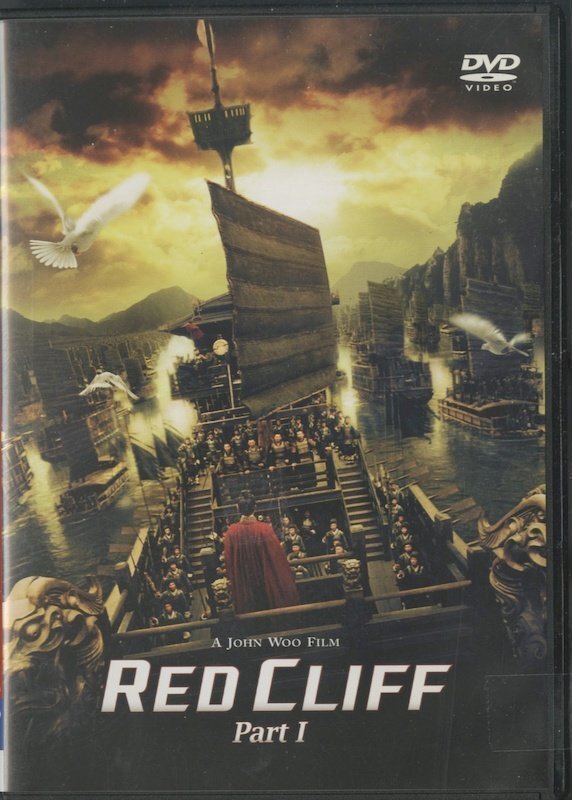 セル版中古DVD RED CLIFF レッドクリフ Part1スタンダードエディション拍卖