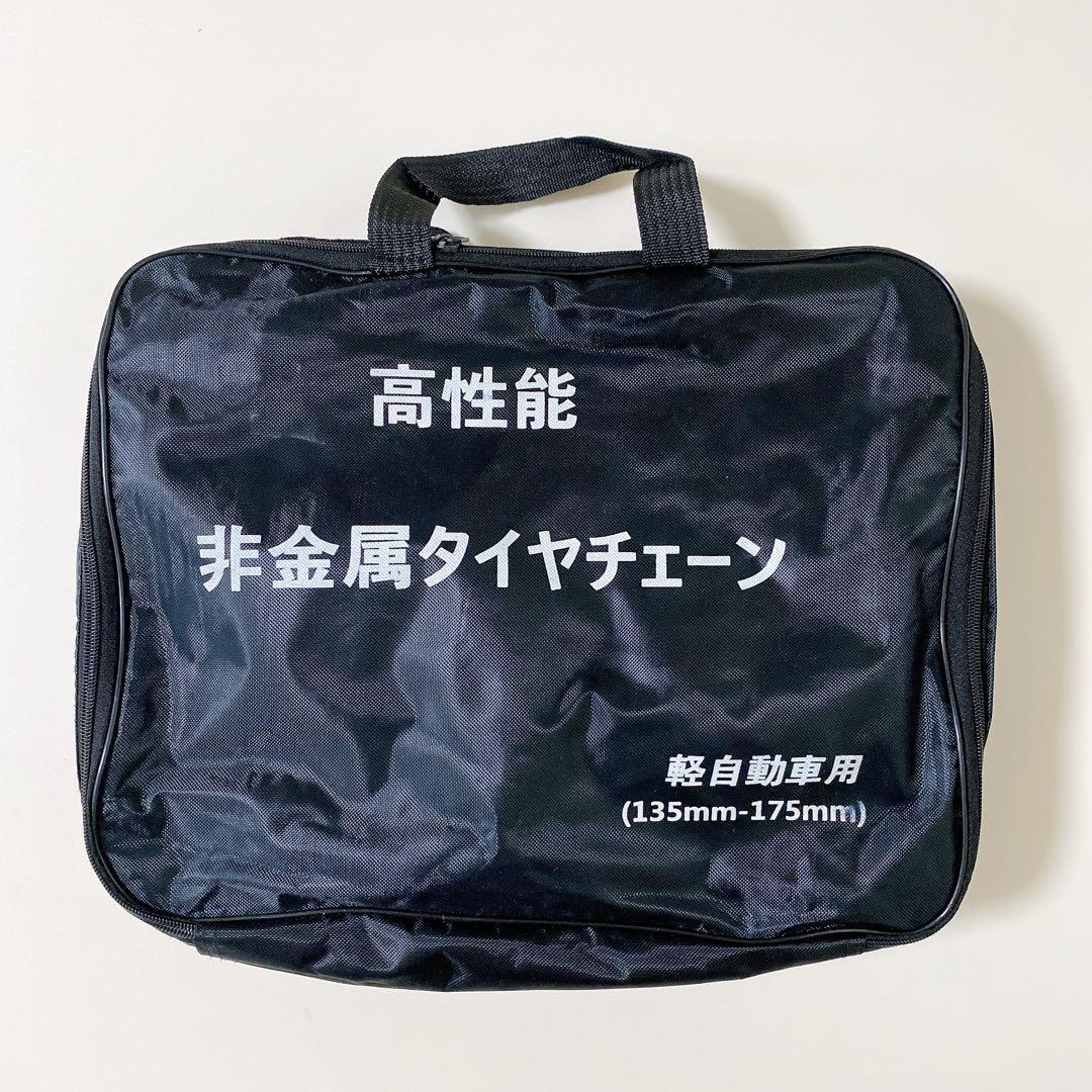 【新品・未使用】軽自動車用 高性能非金属 タイヤチェーン 高性能 非金属タイヤチェーン 135mm~175mm 付属品付き カー用品 拍卖