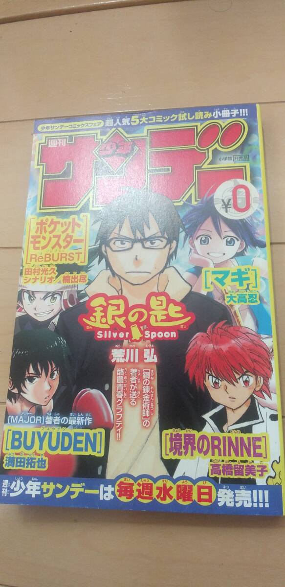 少年サンデー 試し読み 小冊子 銀の匙 マギ ポケットモンスター BUYUDEN 境界のRINNE拍卖