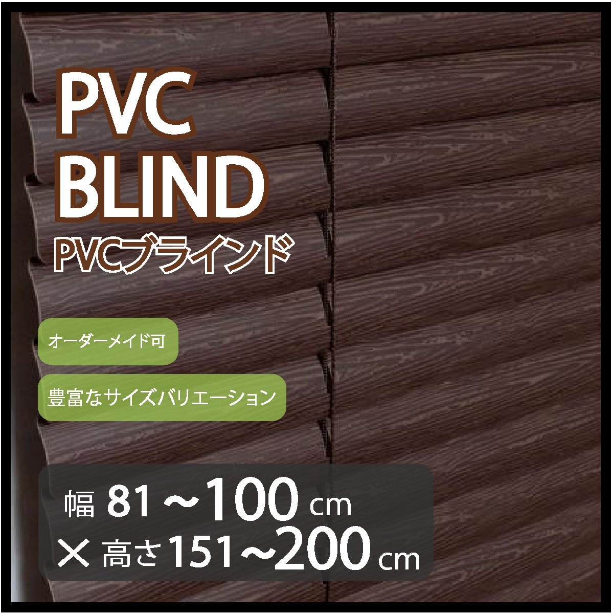 カーテンレールへの取付け可能 高品質 PVC ブラインド サイズオーダー スラット(羽根)幅25mm 幅81~100cm×高さ151~200cm拍卖