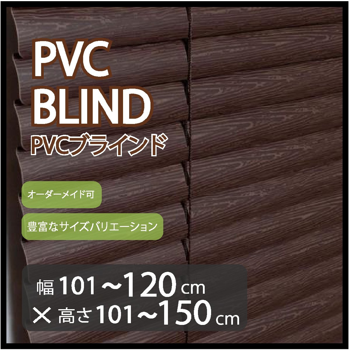 カーテンレールへの取付け可能 高品質 PVC ブラインド サイズオーダー スラット(羽根)幅25mm 幅101~120cm×高さ101~150cm拍卖