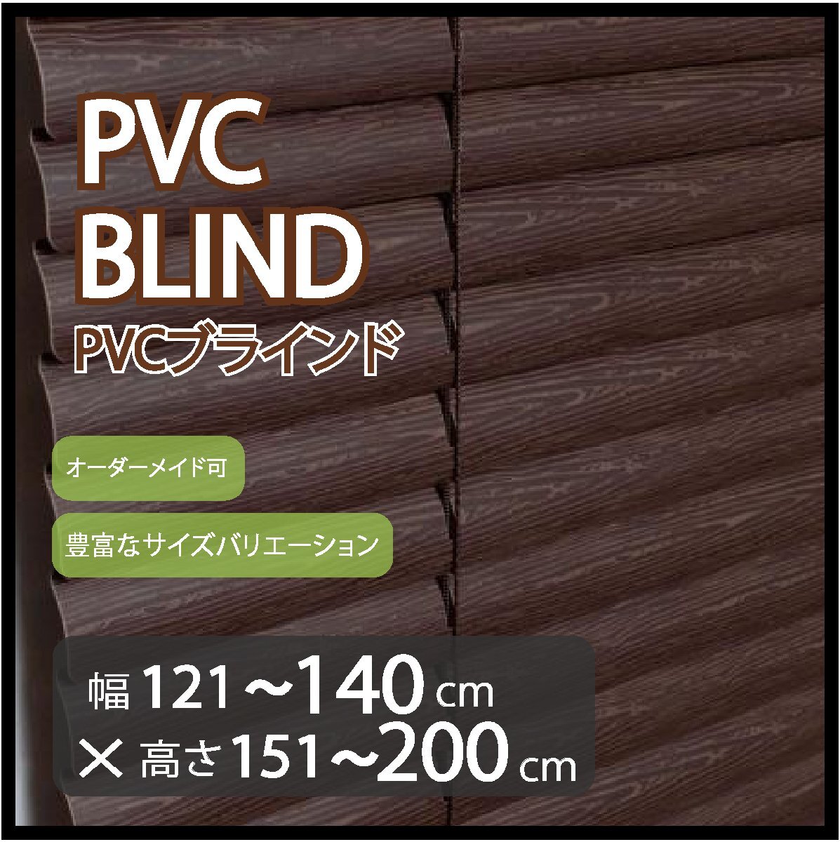 カーテンレールへの取付け可能 高品質 PVC ブラインド サイズオーダー スラット(羽根)幅25mm 幅121~140cm×高さ151~200cm拍卖