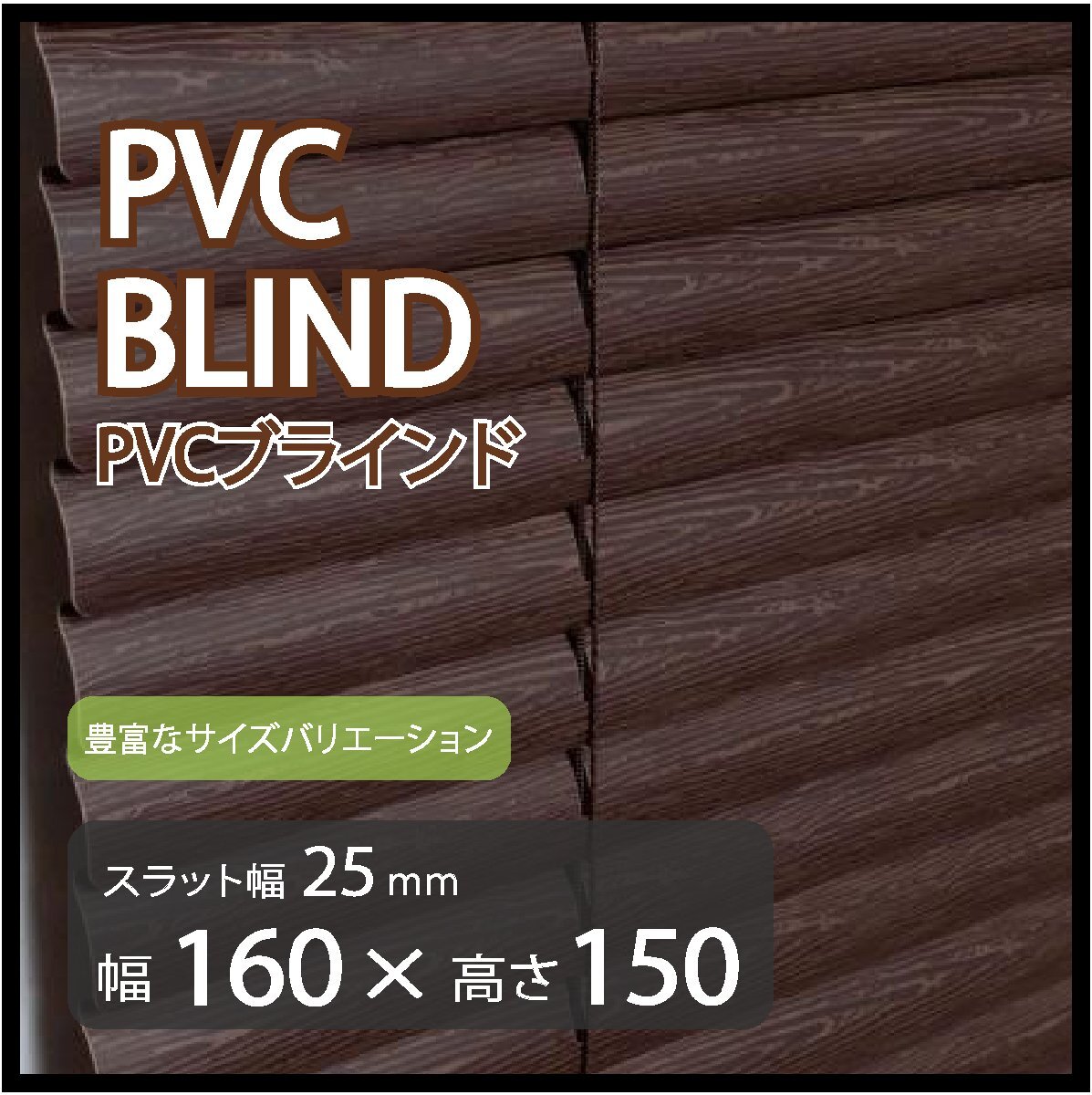 カーテンレールへの取付けも可能 高品質 PVC ブラインドカーテン 既成サイズ スラット(羽根)幅25mm 幅160cm×高さ150cm拍卖