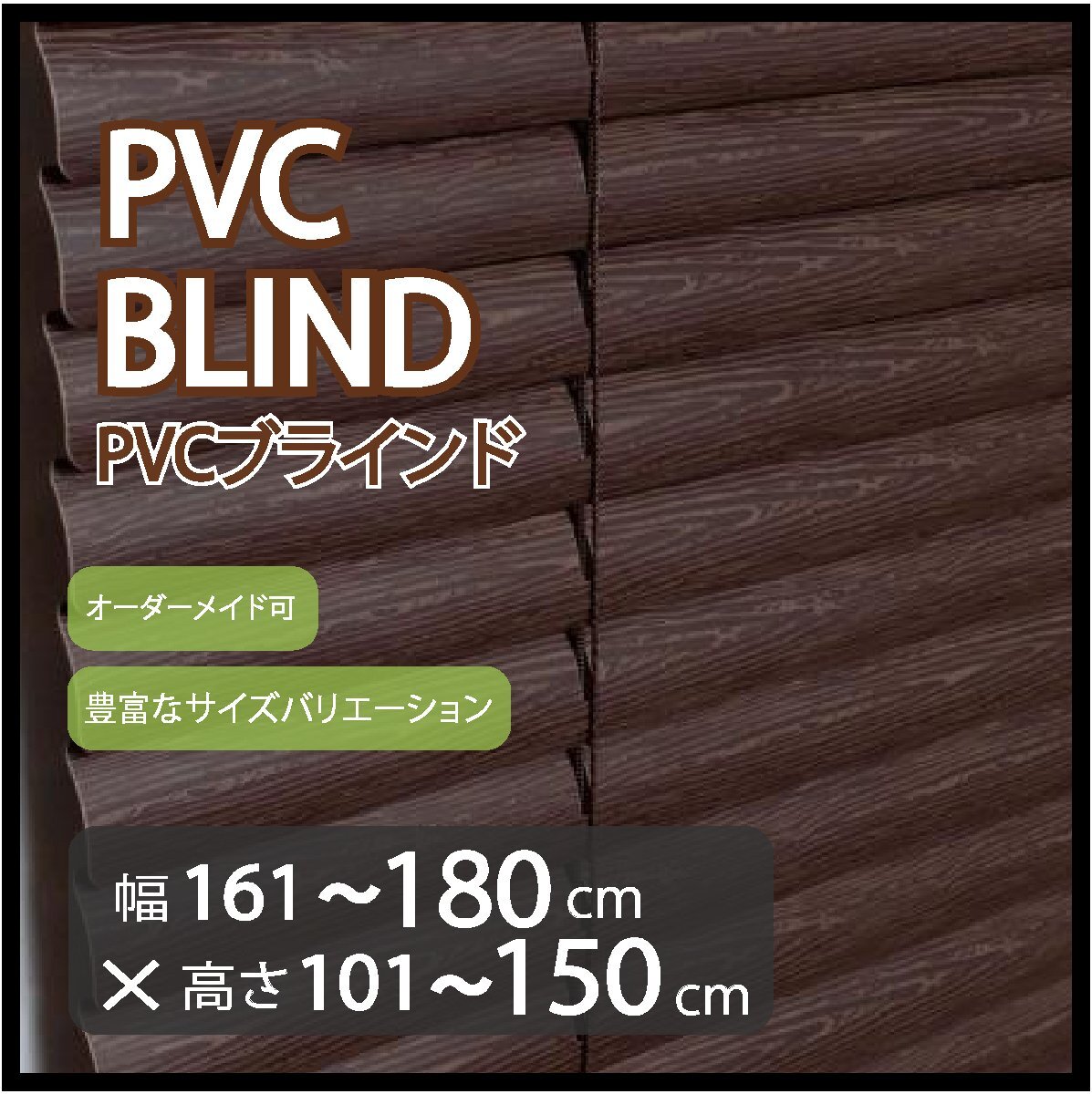カーテンレールへの取付け可能 高品質 PVC ブラインド サイズオーダー スラット(羽根)幅25mm 幅161~180cm×高さ101~150cm拍卖