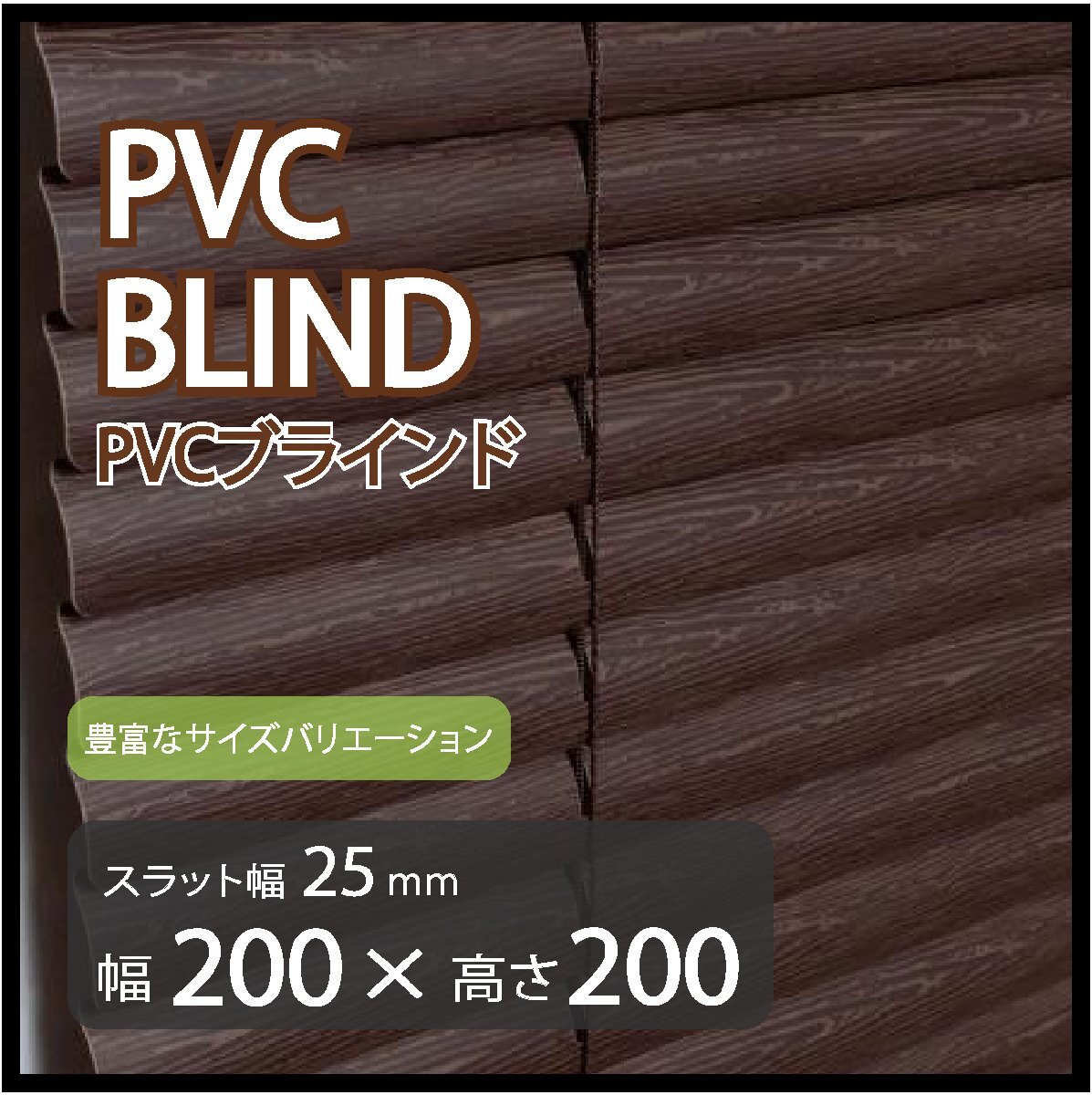 カーテンレールへの取付けも可能 高品質 PVC ブラインドカーテン 既成サイズ スラット(羽根)幅25mm 幅200cm×高さ200cm拍卖
