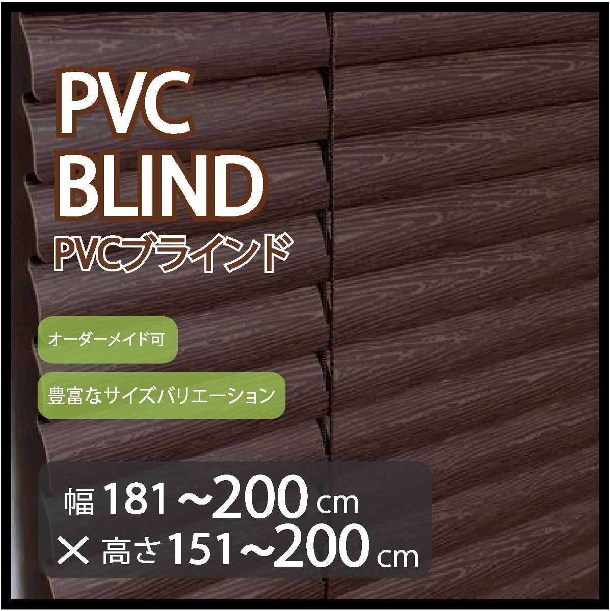 カーテンレールへの取付け可能 高品質 PVC ブラインド サイズオーダー スラット(羽根)幅25mm 幅181~200cm×高さ151~200cm拍卖