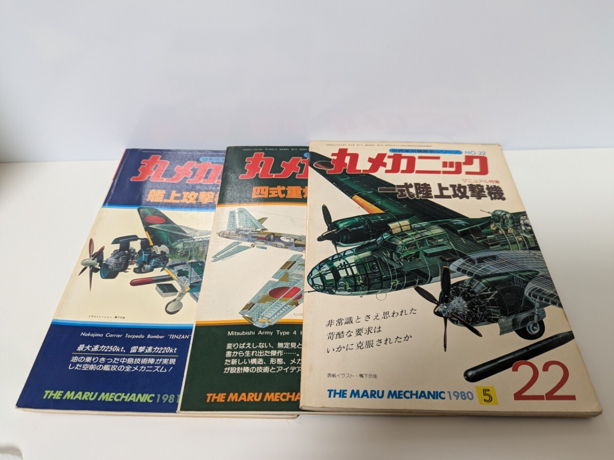 希少 丸メカニック NO.22.30.32 マニュアル特集 (世界軍用機解剖シリーズ)  1980年5月 1981年9月 1982年1月 昭和レトロ 当時物 拍卖