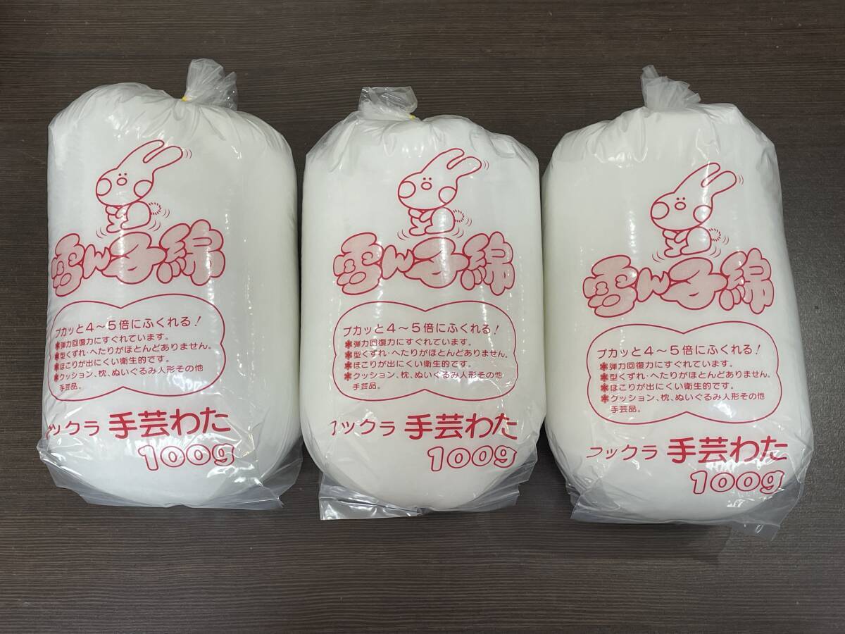 ★【ぬいぐるみ クッション 等の製作に! ポリエステル100%】フックラ 手芸わた 雪ん子綿 100g × 3袋セット 合計300g★未使用品拍卖