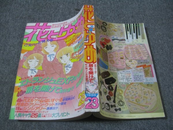 1986/11/20:花とゆめ/亜藤潤子/高野まさこ/和田慎二/那州雪絵/猫十字社/河惣益巳/美内すずえ/神谷悠/星野架名/野間美由紀/遠藤淑子拍卖