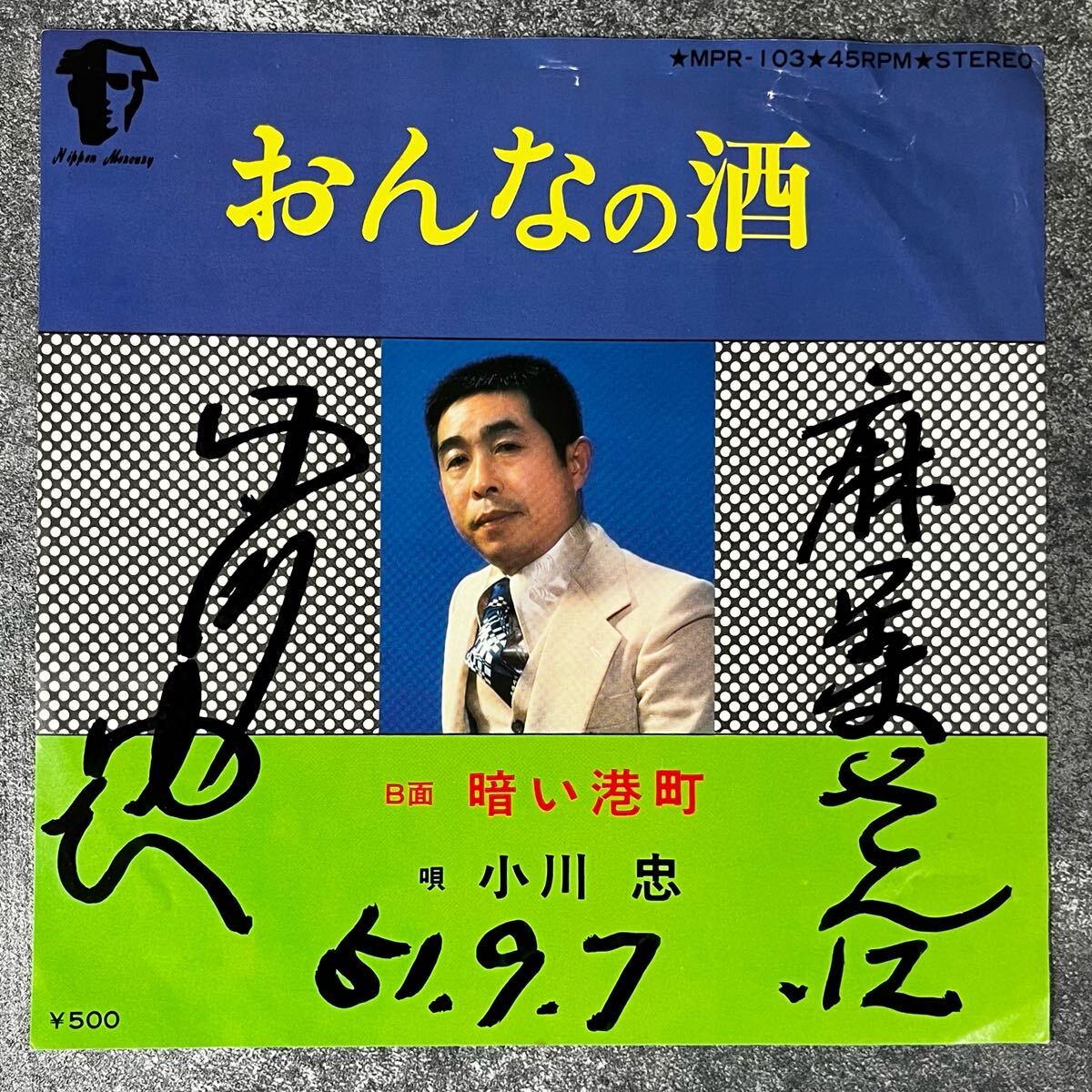 m410 サイン入り EPレコード【 おんなの酒 / 小川忠 】拍卖