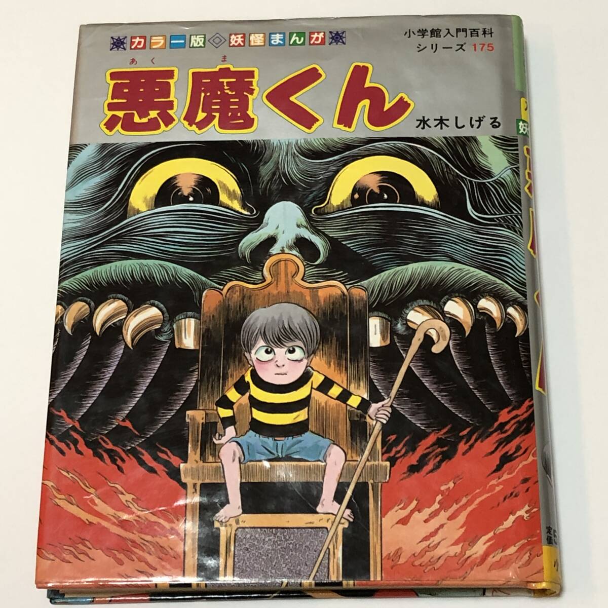 即決 妖怪まんが あくまくん/悪魔くん 水木しげる カラー版 小学館入門百科 1985年初版本/小学館拍卖