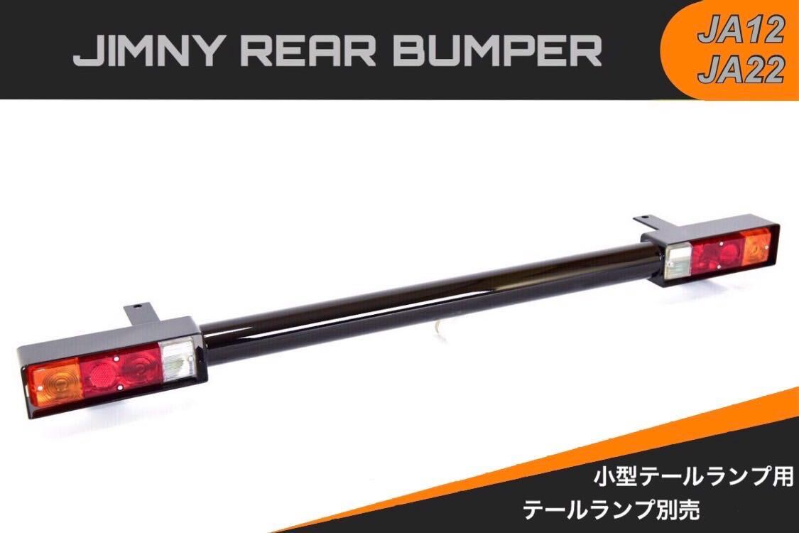 日本製 ジムニー JA12 JA22 リア バンパー パイプバンパー jimny リヤ拍卖