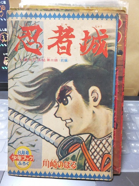 附録漫画 忍者城 川崎のぼる 少年ブック 8月号 ふろく拍卖